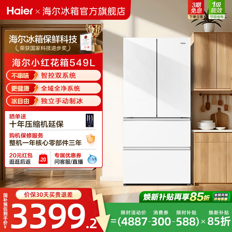 【双系统】海尔小红花549L法式多开门大容量制冰风冷无霜家用冰箱