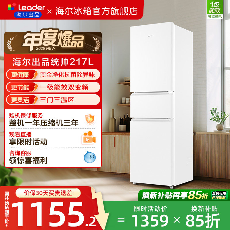 换新补贴海尔出品统帅217L三开门一级变频无霜租房家用小冰箱官方