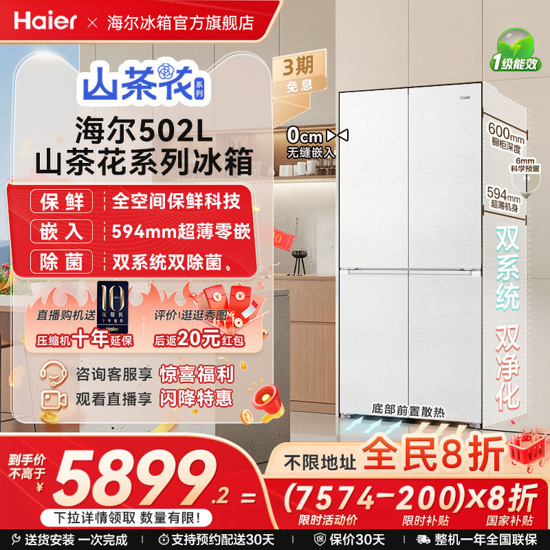 【双系统】海尔山茶花502L双开四门制冰超薄零嵌入式风冷家用冰箱 - 封面