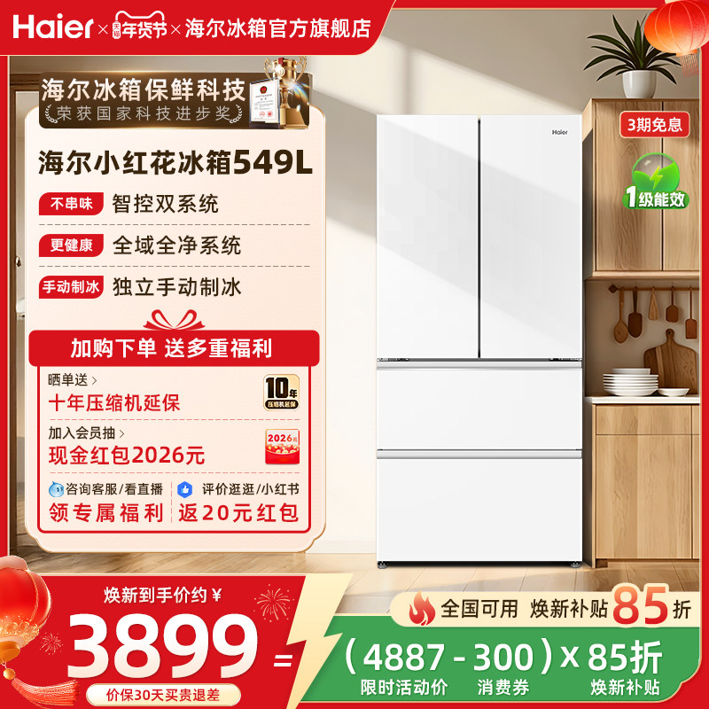 【双系统】以旧换新补贴海尔冰箱小红花549L法式多门风冷无霜家用