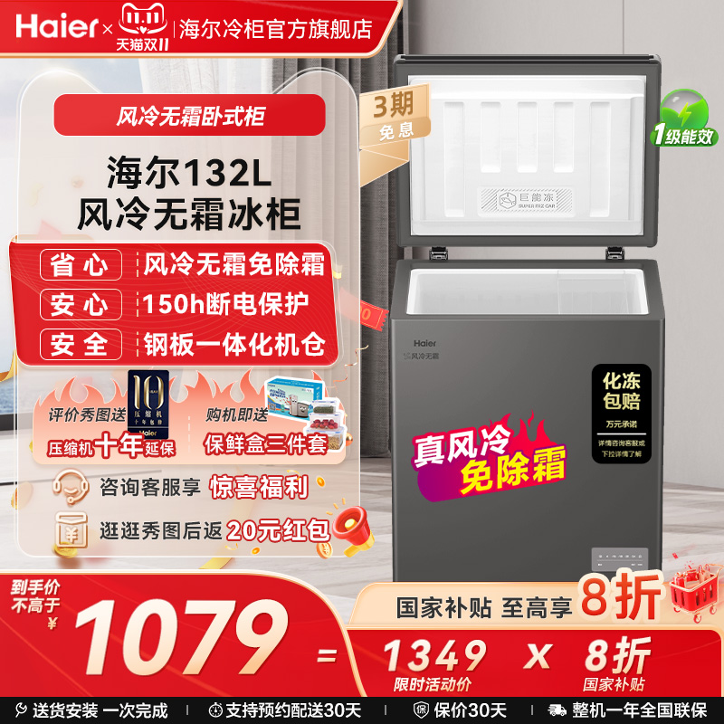 【风冷无霜】以旧换新补贴海尔132L家用冰柜冷柜电子温控冰箱