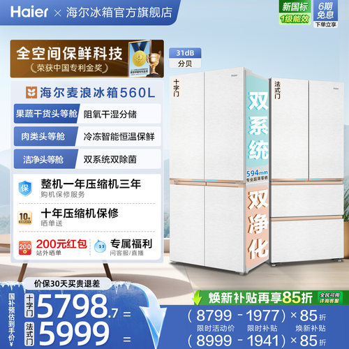 麦浪2.0海尔560L超薄零嵌入式双系统十字双开四门电冰箱新品一级
