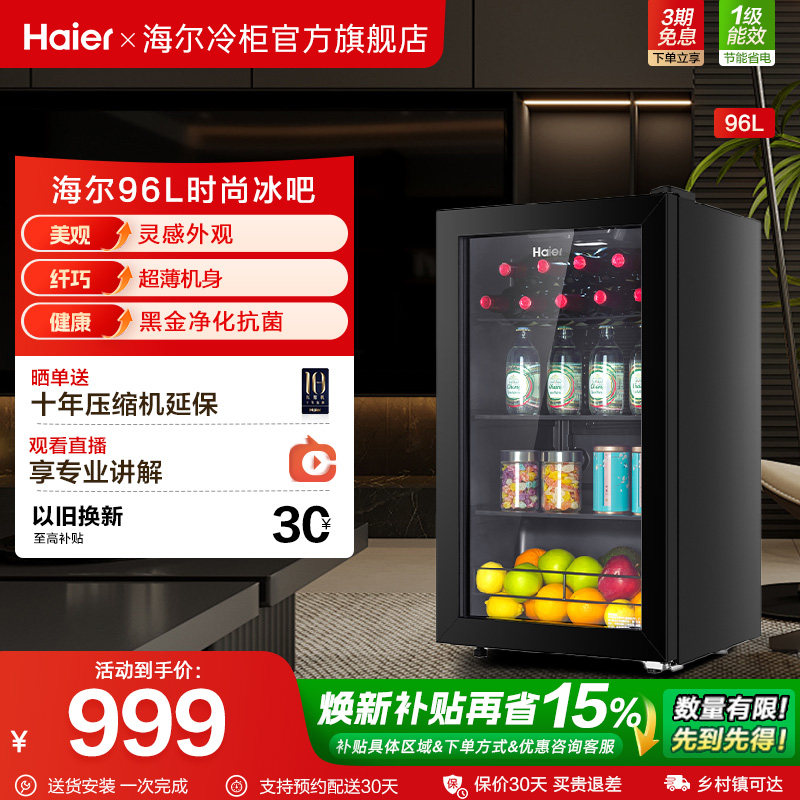 海尔96升冰吧家用客厅茶叶饮料柜办公室保鲜柜时尚冷藏小冰箱