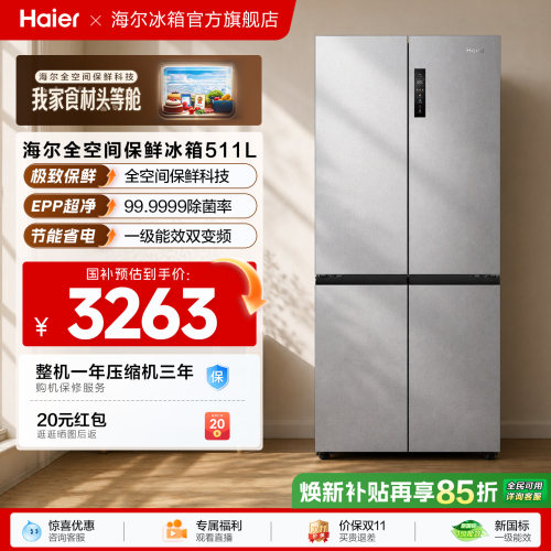 海尔超级新品511全空间保鲜冰箱