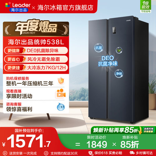 换新补贴海尔出品统帅538L对开双开门无霜一级变频大容量家用冰箱