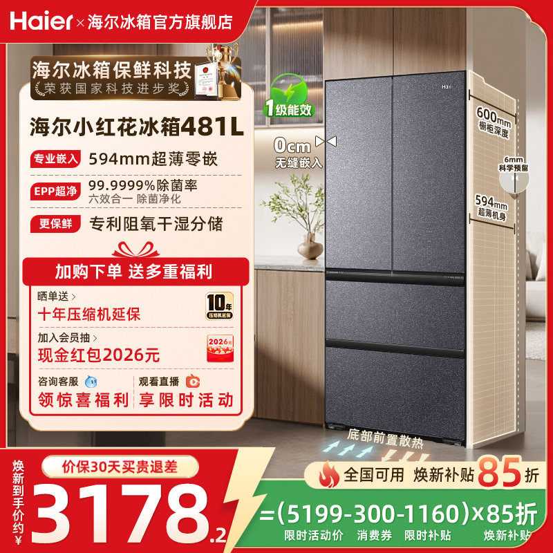 海尔小红花481L换新补贴法式双开超薄零嵌家用一级无霜冰箱官方