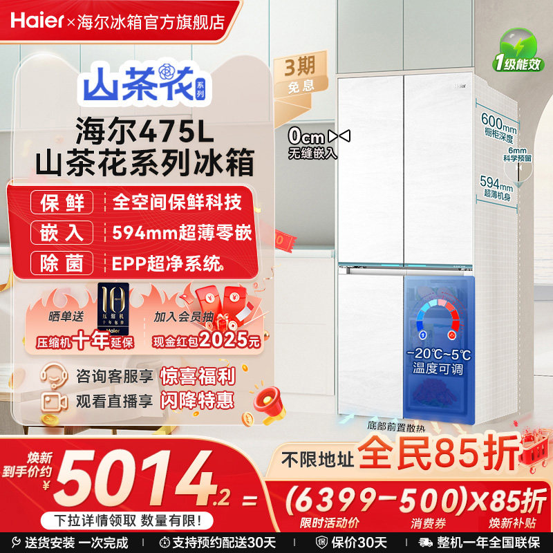 以旧换新补贴海尔475L山茶花十字门超薄零嵌入式冰箱家用无霜一级