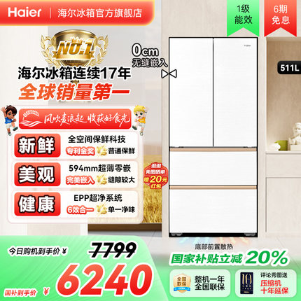 以旧换新补贴海尔511麦浪法式双开薄零嵌入式冰箱家用一级官方