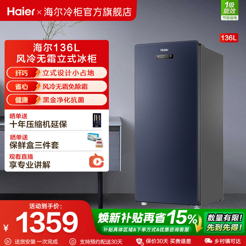 海尔136升冷冻立式冰柜家用风冷无霜抽屉式侧开门冷柜冷藏小冰箱