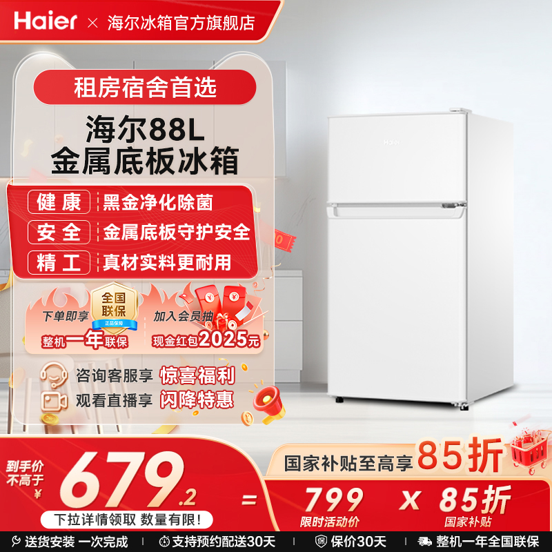 海尔88L两门冷藏冷冻家用小型出租房官方宿舍二人白色办公小冰箱