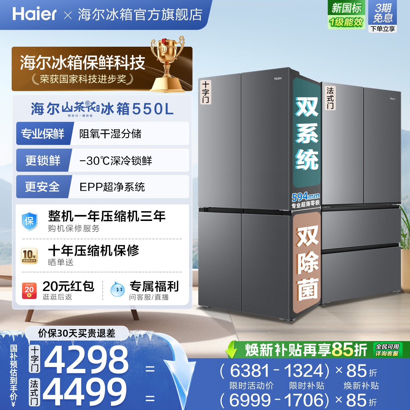 海尔山茶花pro550L大容量超薄零嵌双系统双除菌一级十字法式冰箱