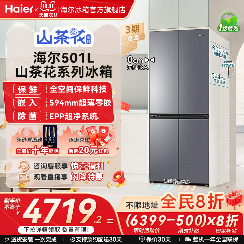 以旧换新补贴海尔501L十字双开门超薄零嵌入式冰箱家用无霜一级