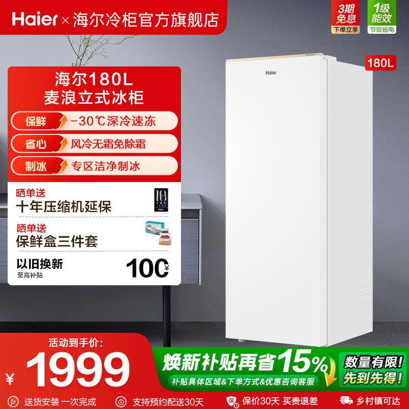 【新品·麦浪】海尔180升立式冰柜家用小型冰箱无霜冷柜冷柜冷冻