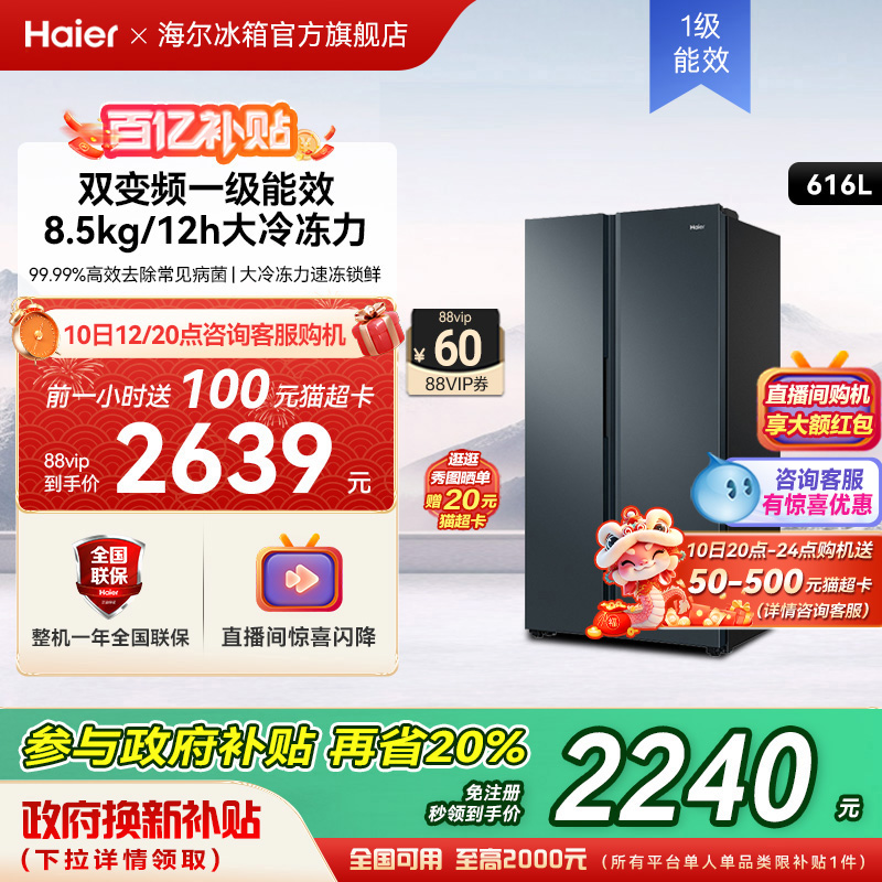 政府以旧换新补贴海尔616L双开门大容量冰箱家用一级能效变频无霜