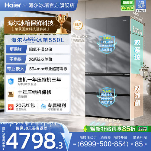 海尔山茶花pro550L大容量超薄零嵌双系统双除菌一级能效法式冰箱