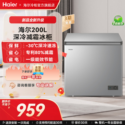 海尔haier200升冰柜商用家用冰箱雪柜一级能效冷冻柜减霜节能冷柜