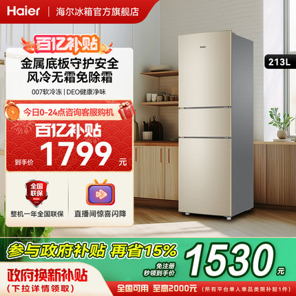 Haier/海尔213L三开门变温软冷冻家用宿舍租房无霜风冷小型电冰箱