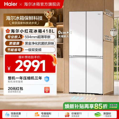 海尔418十字四门594超薄零嵌冰箱