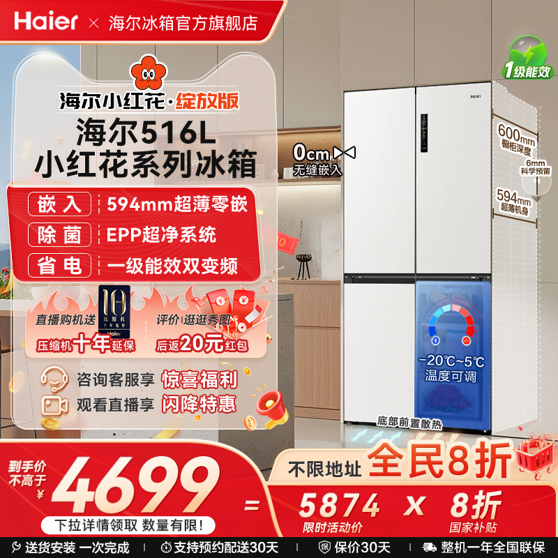 海尔516十字四门594超薄零嵌冰箱