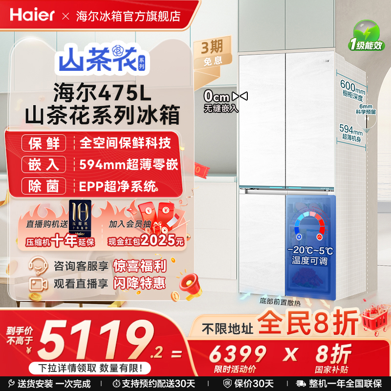 海尔475L全空间保鲜超薄零嵌冰箱