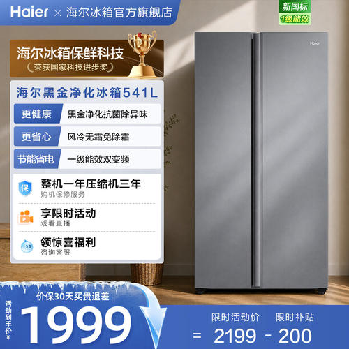 海尔541L风冷一级能效双开门冰箱