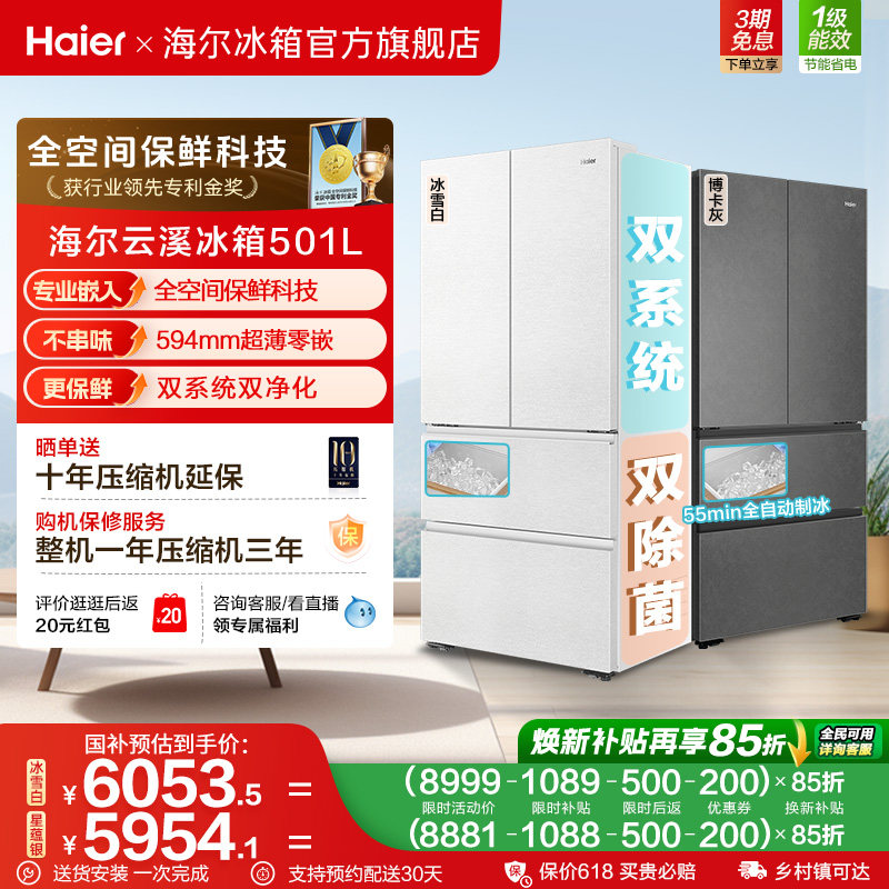 【新品首发】海尔云溪双系统501L法式多门超薄零嵌自动制冰电冰箱