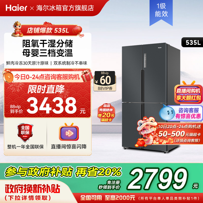 以旧换新补贴海尔535十字双开四门一级能效无霜电冰箱家用大容量