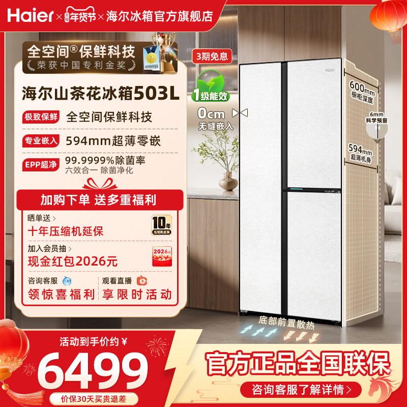 海尔冰箱以旧换新补贴503L双开无霜超薄零嵌入式冰箱家用一级官方