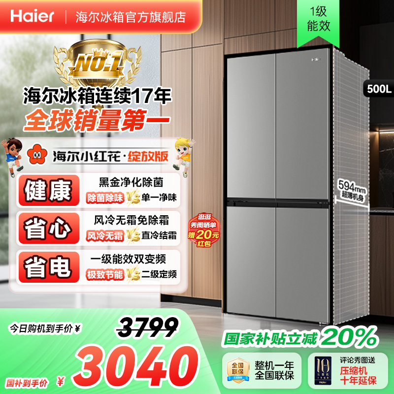 海尔冰箱以旧换新补贴小红花500L十字双开门风冷一级冰箱家用官方