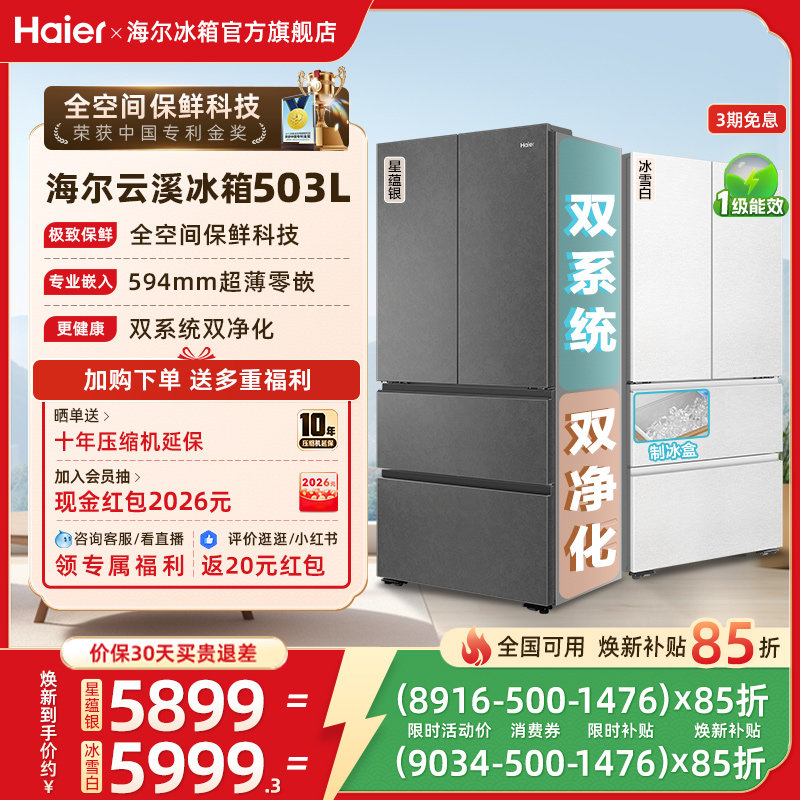 【新品首发】海尔云溪双系统503L法式四门风冷无霜超薄零嵌电冰箱