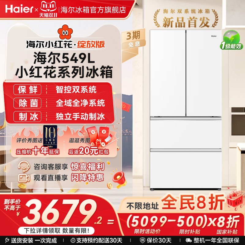 【双系统】以旧换新补贴海尔冰箱小红花549L法式多门风冷无霜家用