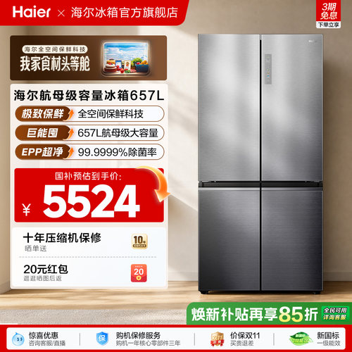 海尔全空间保鲜657L大容量冰箱
