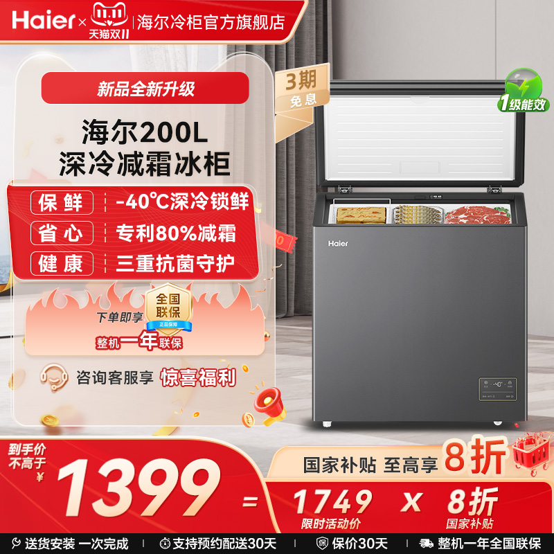 新品海尔200升小型冰柜一级家用单温冷藏零下-40℃冰箱冷柜