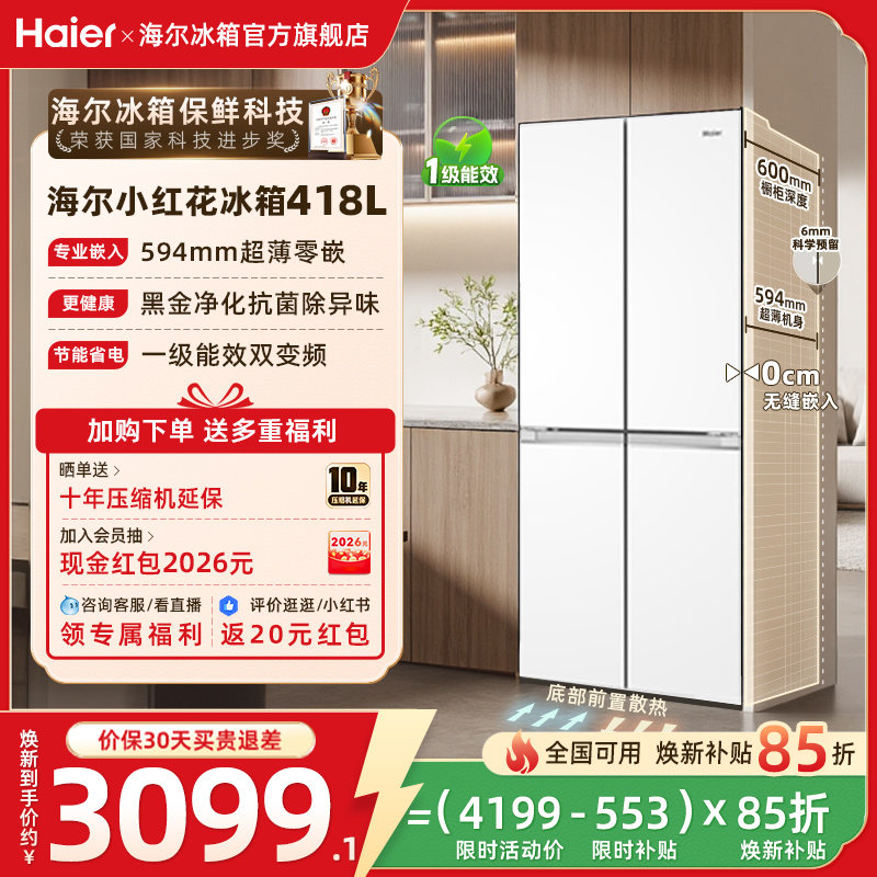海尔418十字四门594超薄零嵌冰箱