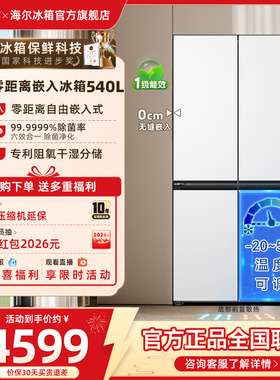 换新补贴海尔540L十字双开零嵌家用一级能效风冷无霜家用冰箱官方
