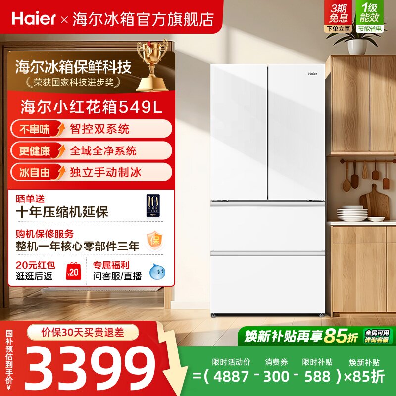 【双系统】海尔小红花549L法式多开门大容量制冰风冷无霜家用冰箱