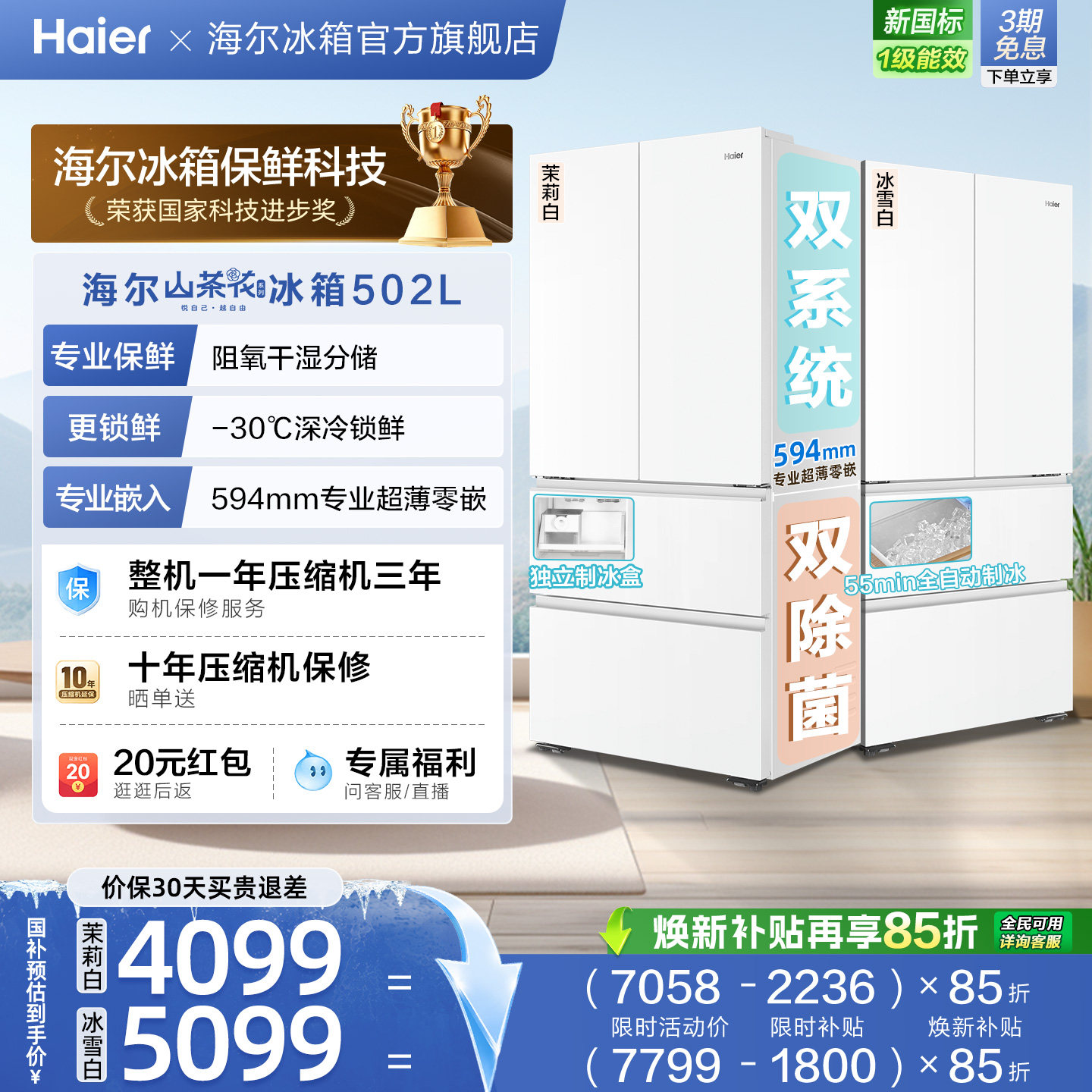 海尔山茶花502L双系统双除菌法式制冰家用电冰箱超薄无霜新品一级