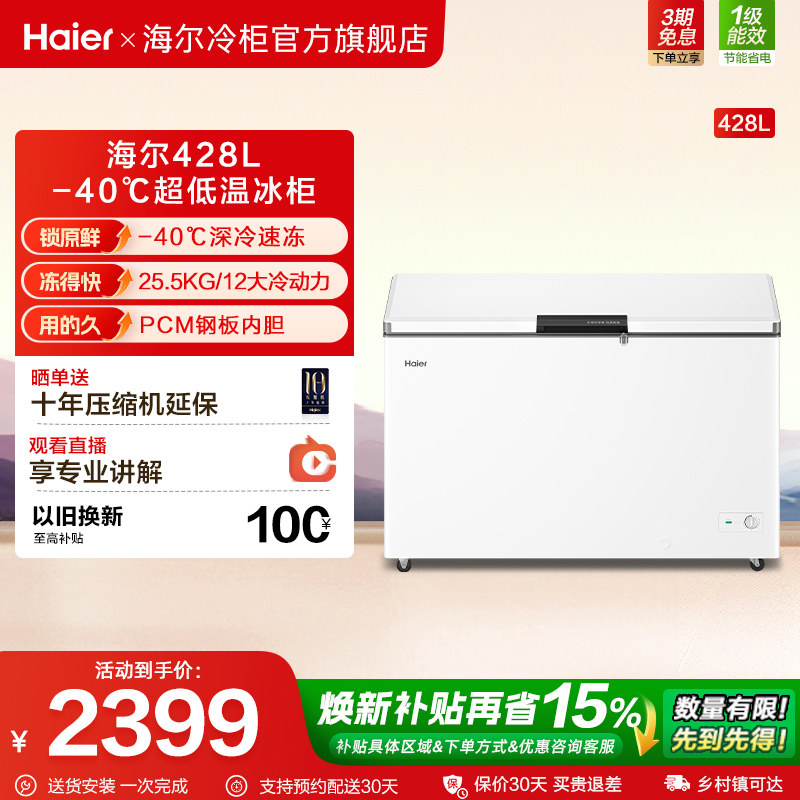 【重磅新品】海尔428升冰柜家用商用大容量冷柜冷藏冷冻节能冰箱