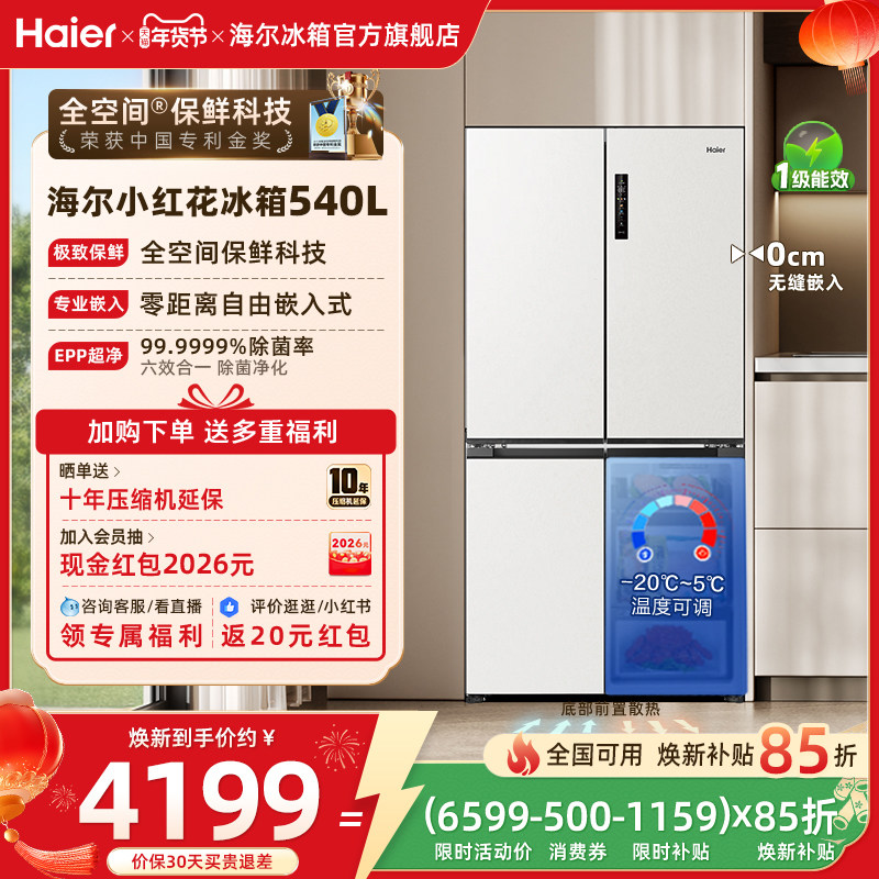 海尔冰箱以旧换新补贴小红花540L十字门零嵌入式冰箱家用一级官方