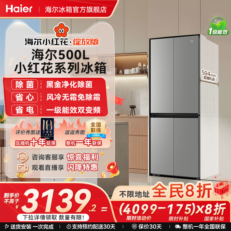 海尔小红花500L超薄大容量冰箱
