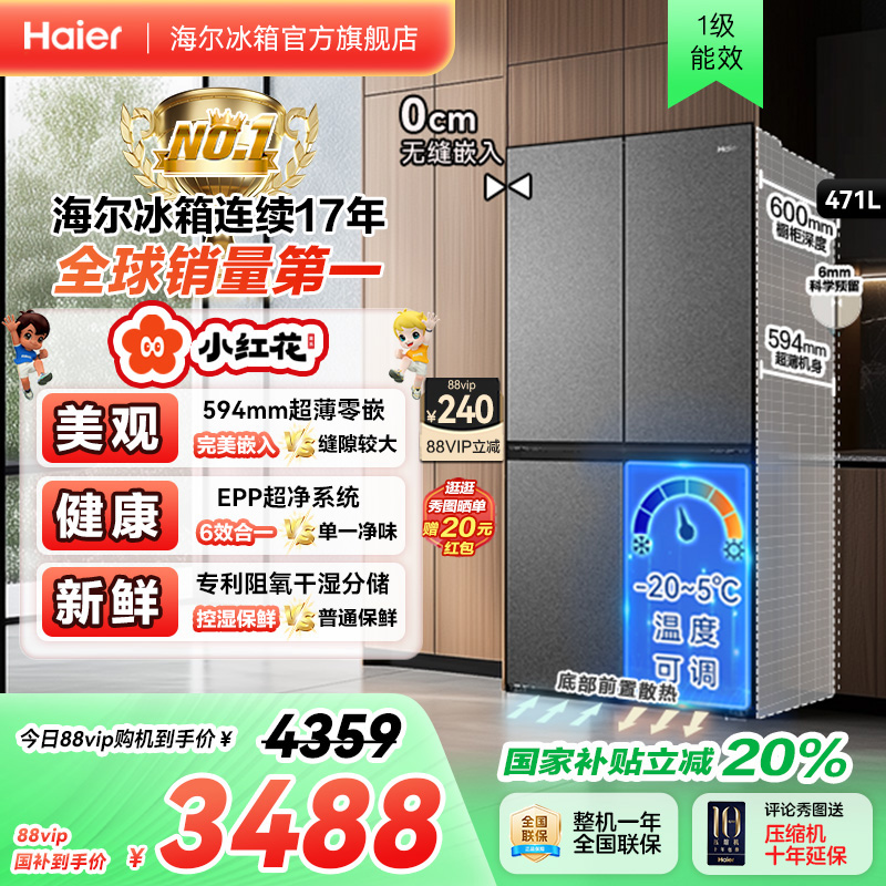 海尔冰箱以旧换新补贴小红花471L十字双开零嵌入冰箱家用一级无霜