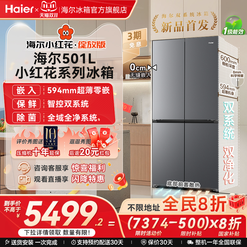 【双系统】以旧换新补贴海尔冰箱小红花501L双开四门风冷无霜家用