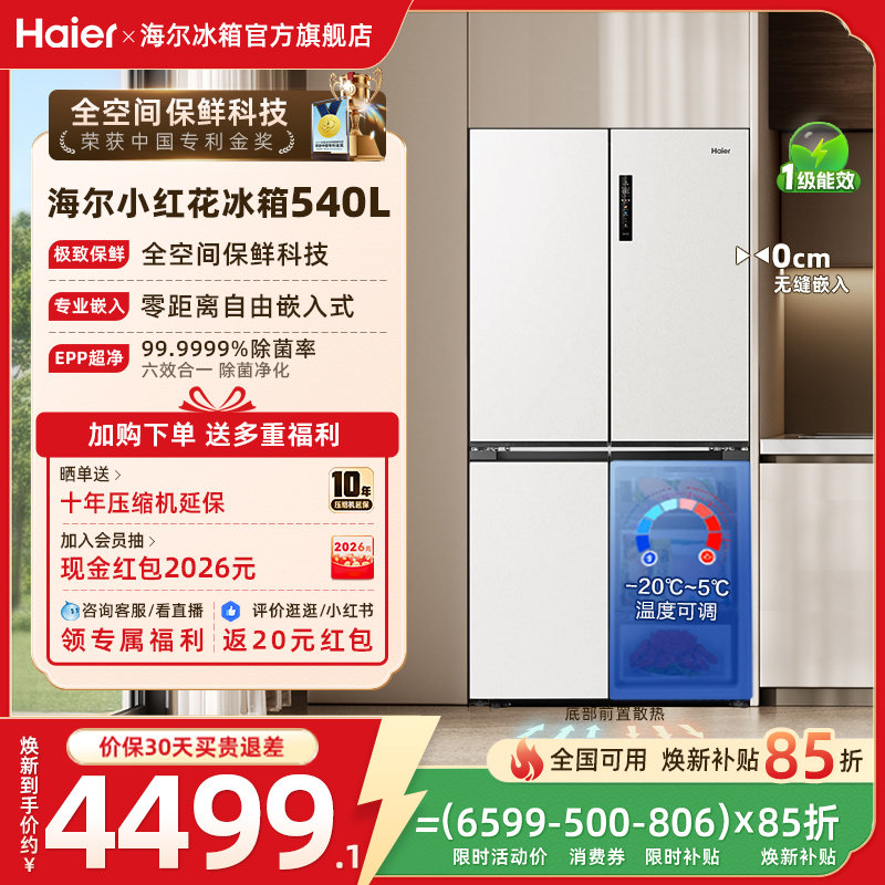 海尔小红花540L换新补贴十字门零嵌入式无霜一级能效家用冰箱官方