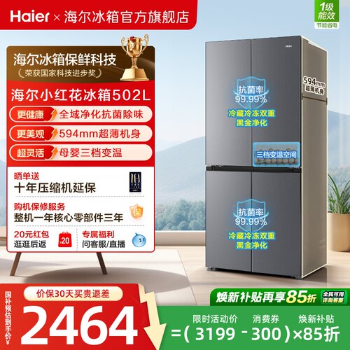 【476升级款】海尔小红花502L十字四开门风冷无霜保鲜超薄电冰箱