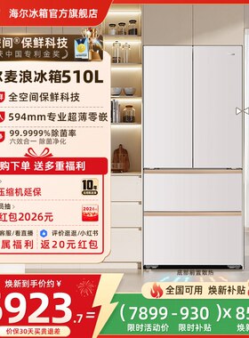 海尔麦浪510L换新补贴法式双开四门超薄零嵌风冷家用一级冰箱官方