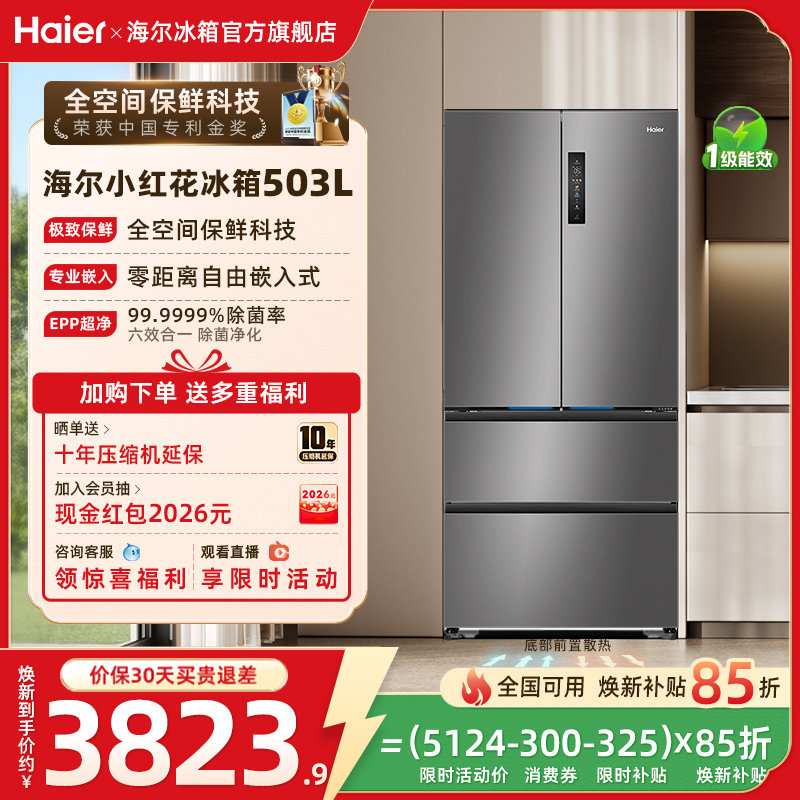 海尔小红花503L换新补贴法式门风冷无霜零嵌冰箱家用一级冰箱官方