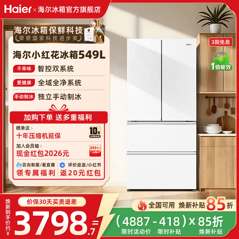 【双系统】海尔小红花549L换新补贴法式多门无霜家用一级冰箱官方
