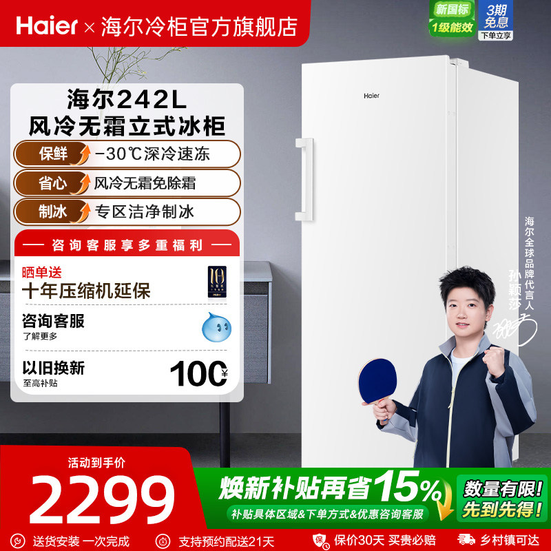 海尔242L风冷无霜双变频立式冷冻柜一级能效家用欧式对拼冰箱