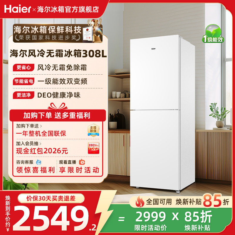 海尔308L双开两门小冰箱白色风冷一级能效超薄租房家用冰箱官方