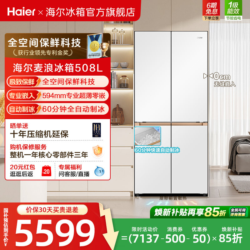 海尔麦浪508L换新补贴十字四门制冰风冷全空间超薄零嵌冰箱官方